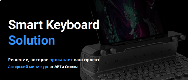 [Александр Бальцевич] [Айти Синяк] Smart Keyboard _0.png